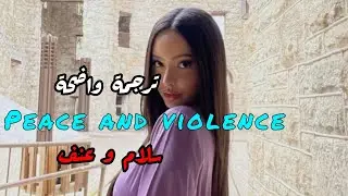 أغنية فوزية الجديدة سلام وعنف مترجمة للعربية||faouzia-peace and violence#song#Faouzia#الوصف_مهم 