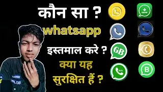 konsa WhatsApp achha hai | sabse achha WhatsApp kaunsa hai | kaun sa WhatsApp chalaye 2023