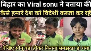 बिहार का Viral sonu ने बताया की कैसे हमारे देश को विदेशी कब्जा कर रहें | RN news