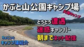 【愛犬とキャンプ】かぶと山公園キャンプ場。キャンプ場紹介。京都府京丹後市。迷惑キャンパーとの遭遇