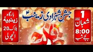 🔴Live | Jashan e Amaad e Bibi Zainab (s.a) | Wahid Imam | Bargah e Zainabia Ancholi