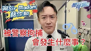 【 📣阿Sir Madam話你知 • 被警察拘捕會發生什麼事❓】