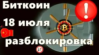 Биткоин 18 июля разблокировка: следить за премией? Китай Опять.. Триллионы долларов на готове?