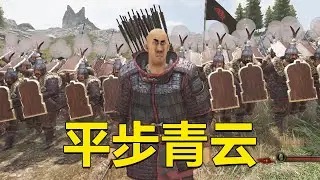 骑马与砍杀：好起来了！我终于当上将军了