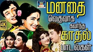 மனதை வெகுவாக கவர்ந்த காதல் பாடல்கள் 4K | 60s Tamil Love Songs | TMS Evergreen Love Songs | 4K