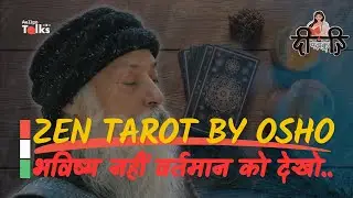 भविष्य नहीं, वर्तमान को देखो | Zen Tarot -OSHO | पढ़ाकू दीदी | Aellgo Talks
