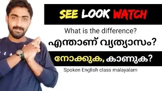 See, look and watch difference in English | Spoken English class malayalam