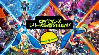 【Alldevice】 ロックマンX3 シリーズほぼ初見３作目 by Ryow