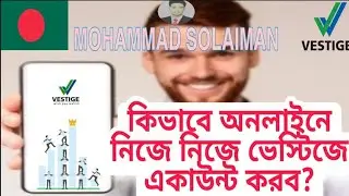 ভেস্টিজে কিভাবে অনলাইনে নিজেই একাউন্ট করবেন?How Do You Create Vestige ID Online? | MOHAMMAD SOLAIMAN