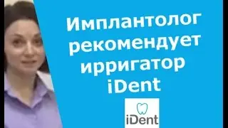 Хирург-имплантолог рекомендует ирригатор ident