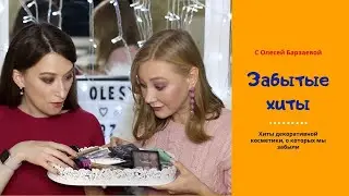 Зачем вы их бросили? Красимся забытыми хитами 👌 С Олесей Барзаевой