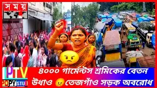 🔥 ৪ হাজার শ্রমিকের বেতন হাওয়া! 😡 | তেজগাঁও Posh Garments কেলেঙ্কারি | Garments News Today 2025 |