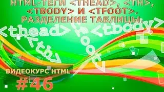 HTML-теги thead, th, tbody и tfoot. Разделение таблицы. #46.