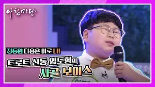 정동원 다음은 바로 나! 트로트 신동 임도형의 구수한 무대