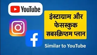 Instagram और Facebook- Instagram और Facebook पर भी आएंगे Subscription Plans YouTube जैसा नया बदलाव !