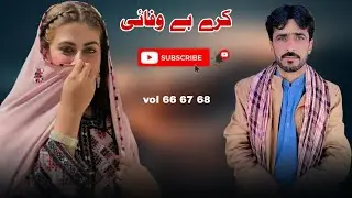 Kare Bewfai | Vol 66 67 68 New Balochi song Noor Jan Nadan 