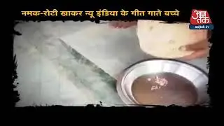 UP Mid Day Meal Scam