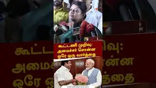 கூட்டணி முறிவு: அமைச்சர் சொன்ன ஒரே ஒரு   வார்த்தை #shorts #magalirurimaiyhogai #geethajeevan
