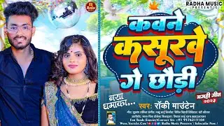 #Rocky Mountain New Sad Song | कवने कसूरवे गे छौड़ी | Kawane Kasurve Ge Chhodi | Khortha Jhumta Song