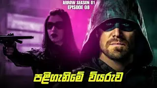 Arrow Season 01 Episode 08 Sinhala Review | Arrow සිංහල Review&Arrow Tv Series Explain