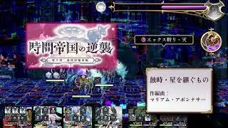 【アナザーエデン】【第3部最終編】蝕時・星を継ぐもの【ネタバレ】