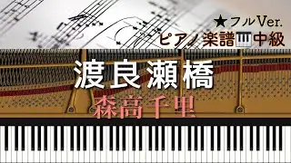 【楽譜あり】渡良瀬橋/ 森高千里 /Watarase bridge /Chisato Moritaka【中級】ピアノソロアレンジ:Miz