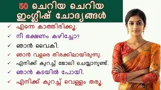 50 Simple Spoken English sentences | Daily use sentences with Malayalam meaning | Short phrases