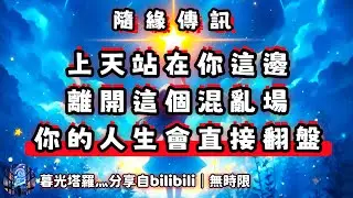 ❰ 宇宙傳訊 ❱ 上天很認同你當下的判斷！ 只有遠離這個混亂的環境，你才能看清這些人對你的利用和剝削！ 這種業力模式一旦被打破，你將會迎來巨大的成長和蛻變！（無時限）