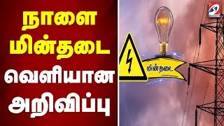 Power Shut Down| Tomorrow| நாளை மின்தடை   வெளியான அறிவிப்பு..|TNEB |POWER CUT |ANNOUNCEMENT |