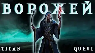 [4] 💎 Titan Quest - Ворожей - Дух + Грёзы - Прохождение