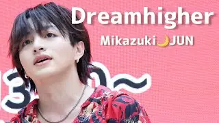 230830 Mikazuki Dreamhigher JUN fancam イオンモール川口前川