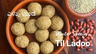 Ellu Unde| ಎಳ್ಳಿನ ಉಂಡೆ |TIL LADOO| How to make sesame ladoo