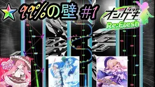 99%の壁 #1【オンゲキ】