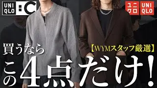【UNIQLO:C 2025秋冬新作】WYMスタッフの絶対買い4選をご紹介します!!