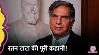 Tata Group को बुलंदियों तक पहुंचाने वाले Ratan Tata की पूरी कहानी| Ratan Tata Biography