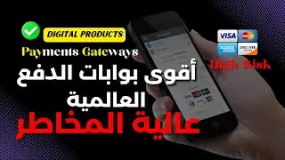 بوابات دفع تقبل كل شيء! 💳حتى المنتجات العالية المخاطر High Risk Payment Gateways