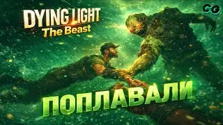 CoopGames #499. Dying Light The Beast. Часть 6 Поплавали
