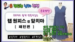 랩원피스겸 앞치마패턴제작,원피스형앞치마,무료패턴,나시원피스,생활한복,랩원피스,끈원피스,기초패턴