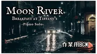 作業用・聴き流し用 BGM ピアノ【ムーン・リバー  / ティファニーで朝食を】1時間耐久
