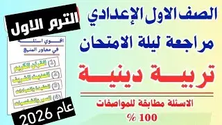 مراجعه ليله الامتحان في ماده التربيه الدينيه الاسلاميه الصف الاول الاعدادي الترم الاول عام 2026 