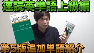 速読英単語上級編【改訂第5版】に追加された全単語紹介