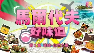 《馬爾代夫好味道》第2集 DELICALES   MALDIVES EP2 ATV