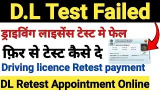 DL test Failed | Driving Licence me test fail hone par kiya kare | DL Retest Fee payment kaise kare