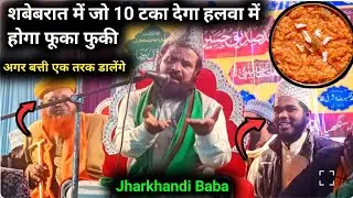 Jharkhandi Baba Ka Sabe Barat Wala Trending Bayan Has Has Kar Huwa Bura Hal #manowarrazaofficial 