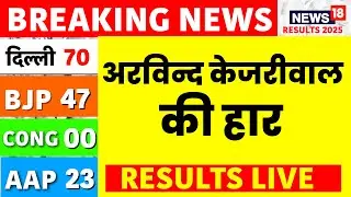 Arvind Kejriwal lost New Delhi Seat Live: अरविन्द केजरीवाल की हार | Vote Counting | BJP | AAP