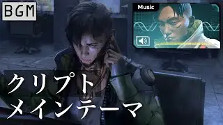 【BGM】クリプト メインテーマ／Apexlegends