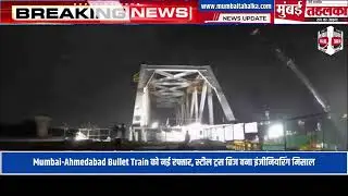 Mumbai-Ahmedabad Bullet Train को नई रफ्तार, स्टील ट्रस ब्रिज बना इंजीनियरिंग मिसाल