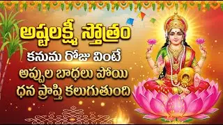 మీ ఇంట అష్టైశ్వర్యాలు కలగాలంటే అష్టలక్ష్మీ స్తోత్రం తప్పక వినండి | Ashtalakshmi Stotram Telugu