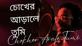 চোখের আড়ালে তুমি, Chokher Arale Tumi, Abu Sinha, Bangla Romantic Emotional Song, Bangla Love Song