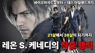 레온 케네디의 인생을 12개의 작품을 통해 알아보자